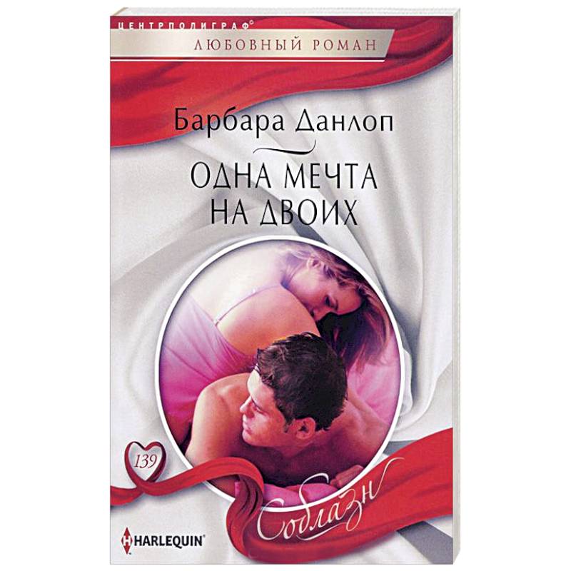 Одна мечта на двоих