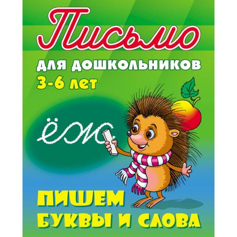 Пишем буквы и слова 3-6 лет