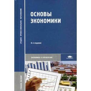 Основы экономики. Учебное пособие для студентов учреждений среднего профессионального образования