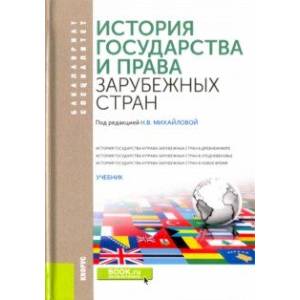 История государства и права зарубежных стран. Учебник История государства и права зарубежных стран. Учебник