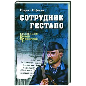 Сотрудник гестапо