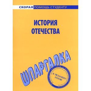 Шпаргалка: История Отечества