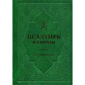 Псалтирь и Каноны по усопшим