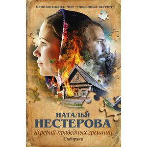 Жребий праведных грешниц. Сибиряки