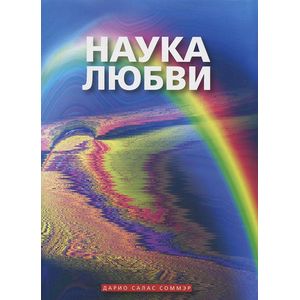 Наука Любви