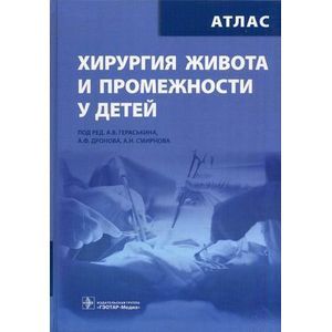 Хирургия живота и промежности у детей