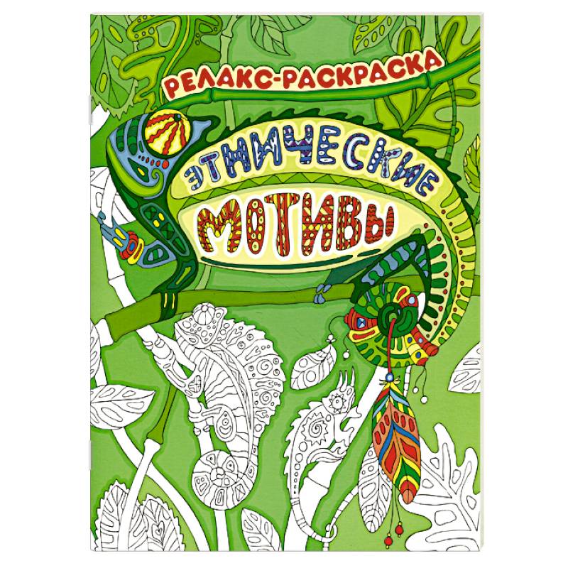 Этнические мотивы. Релакс-раскраска