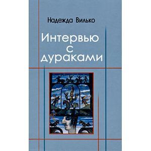Интервью с дураками. Повесть в шести историях