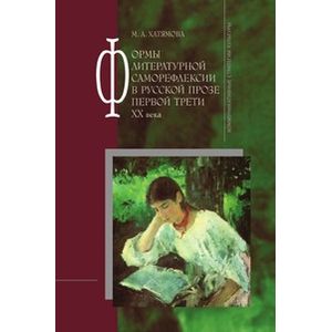 Формы литературной саморефлексии в русской прозе первой трети ХХ века
