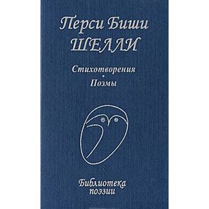 Перси Биши Шелли. Стихотворения. Поэмы Перси Биши Шелли. Стихотворения. Поэмы