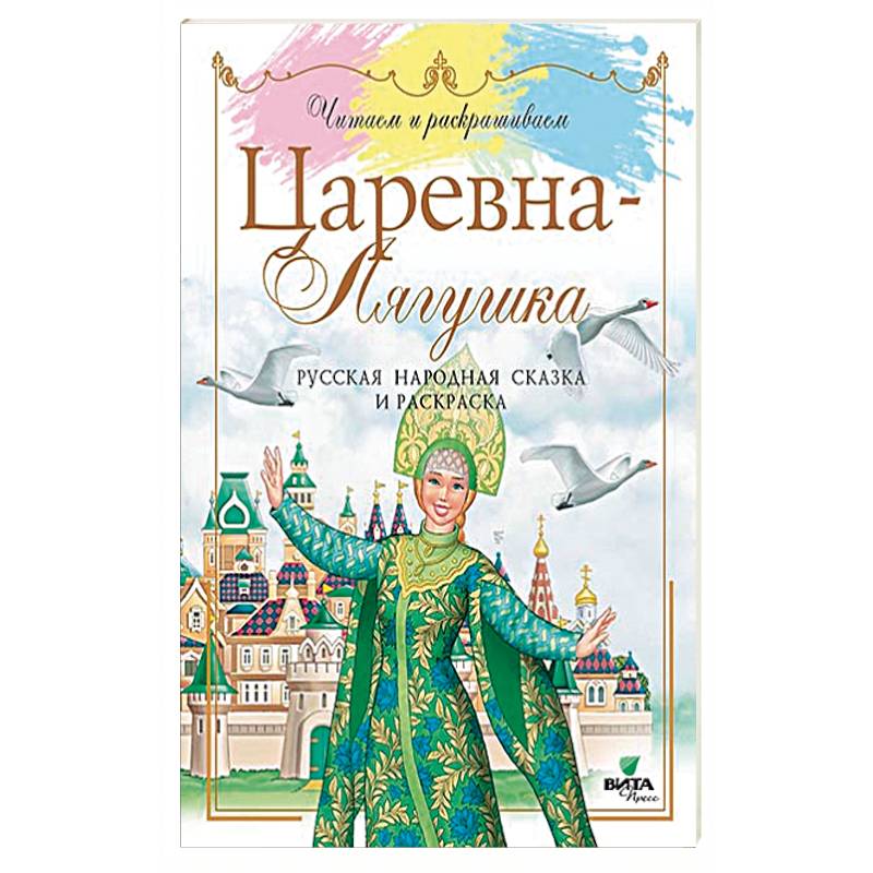 Автор сказки царевна лягушка. Книга. Царевна-лягушка. Царевна-лягушка народное творчество книга. Книга Царевна лягушка. Русские народные сказки.