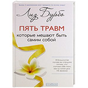 Пять травм лиз. Книга 5 травм Лиз Бурбо. Лиз Бурбо 5 травм мешающий. Лиз Бурбо 5 травм которые мешают быть. 5 Травм и масок Лиз Бурбо.