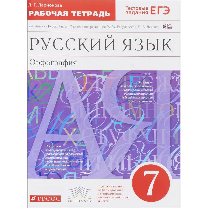 Русский язык 7кл [Р/т+ЕГЭ]. Орфография.  Вертикаль