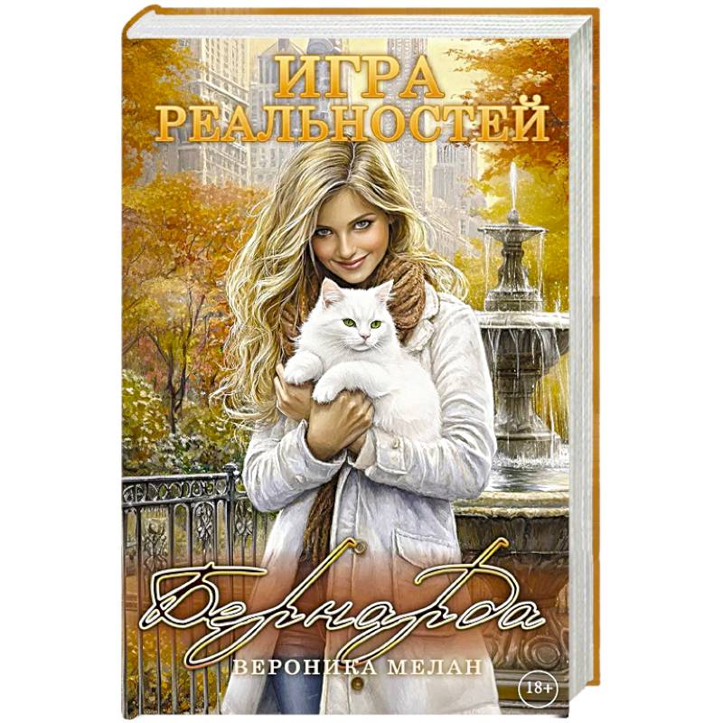 Игра реальностей. Бернарда Игра реальностей. Бернарда