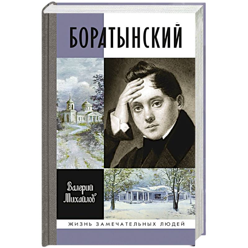 Боратынский