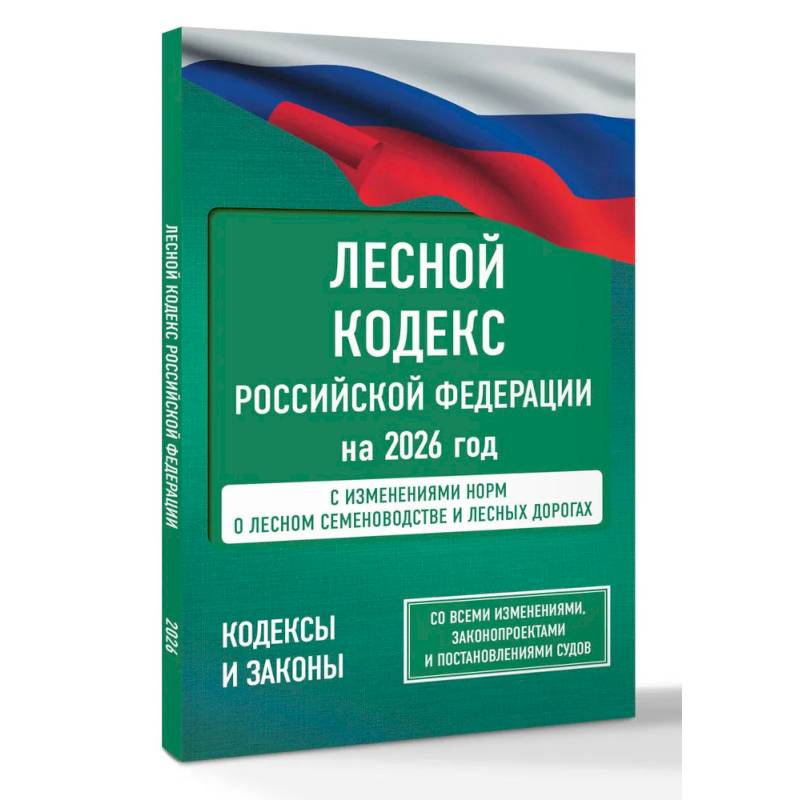 Лесной кодекс Российской Федерации на 2026 год. Со всеми изменениями, законопроектами и постановлениями судов Лесной кодекс Российской Федерации на 2026 год. Со всеми изменениями, законопроектами и постановлениями судов