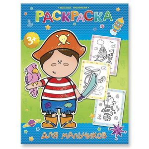 Раскраска 'Для мальчиков'