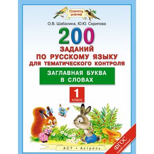 Русский язык. 1 класс. 200 заданий для тематического контроля. Заглавная буква в словах. ФГОС
