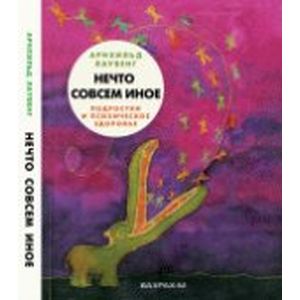 Нечто совсем иное. Подростки и психическое здоровье