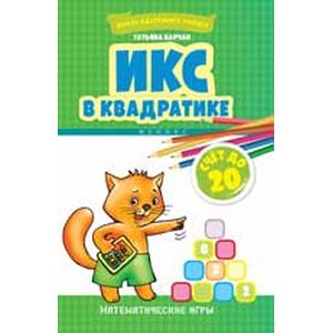 Икс в квадратике. Счет до 20. Математические игры