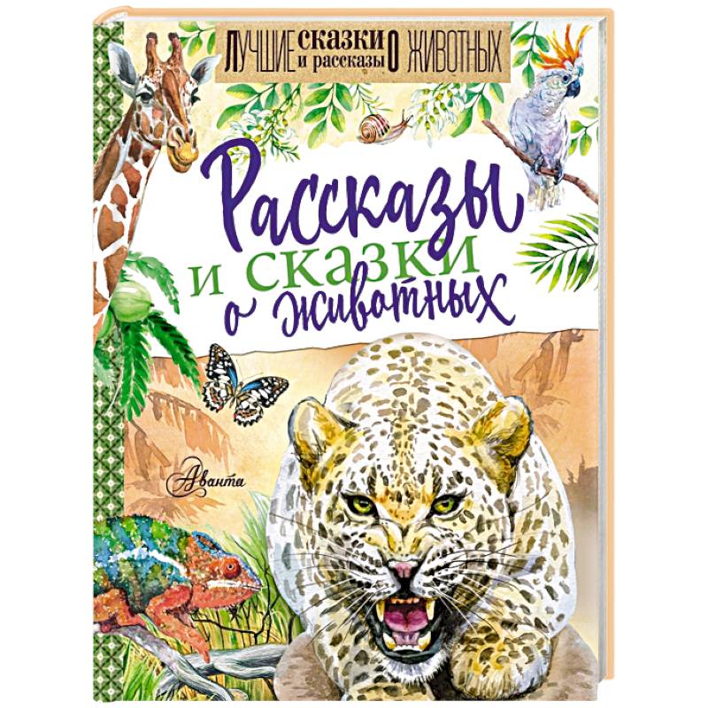 Рассказы и сказки о животных