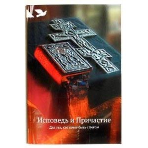 Исповедь и Причастие. Для тех, кто хочет быть с Богом