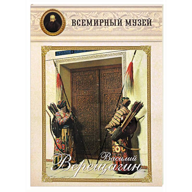 Василий Верещагин