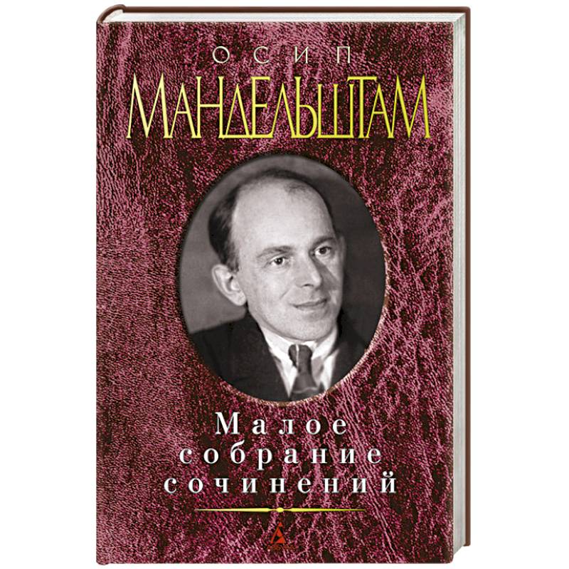 Малое собрание сочинений