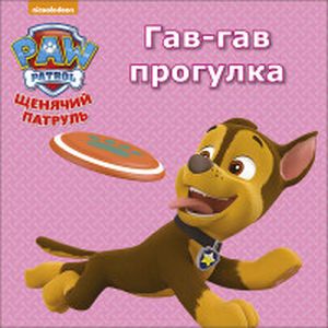 Щенячий патруль. Гав-гав прогулка