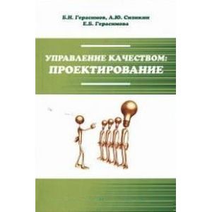 Управление качеством: проектирование: Учебное пособие.