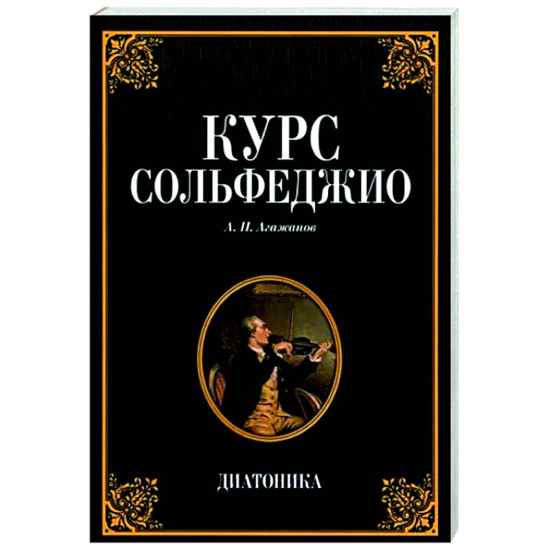 Курс сольфеджио. Диатоника. Учебное пособие