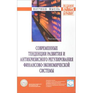 Современные тенденции развития и антикризисного регулирования финансово-экономической системы