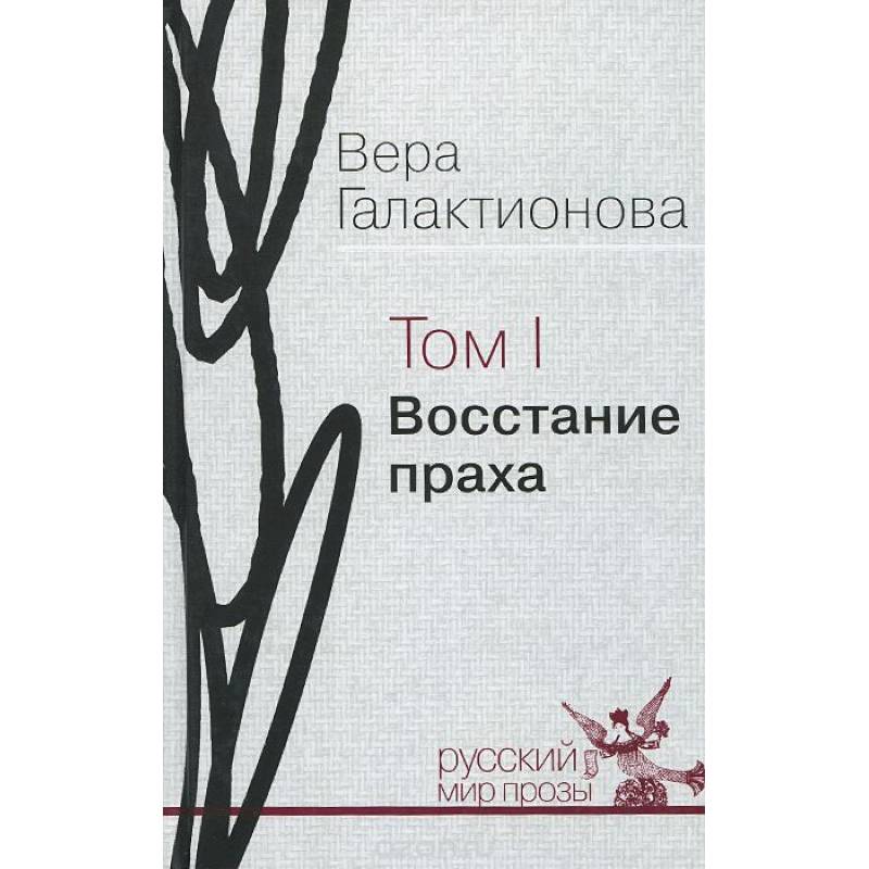 Собрание сочинений в трех томах. Том 1. Восстание праха