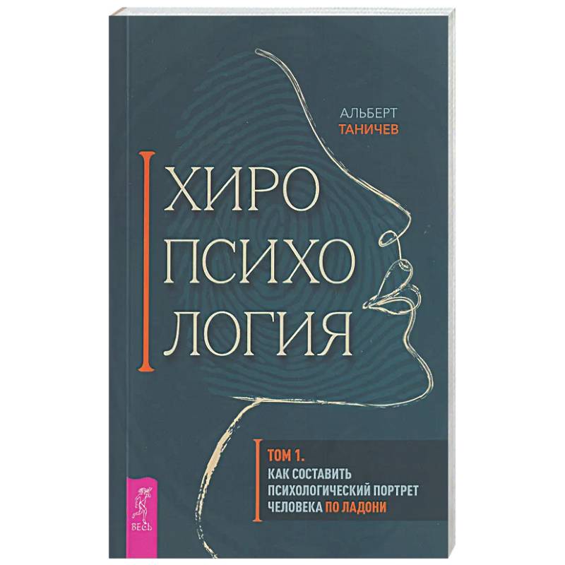Хиропсихология. Том 1. Как составить психологический портрет человека по ладони