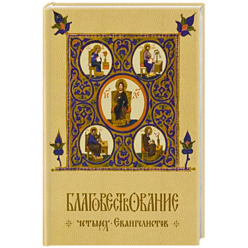 Благовествование четырех Евангелистов