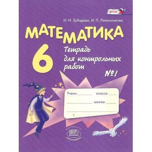 Математика. 6 класс. Тетрадь для контрольных работ №1. ФГОС
