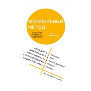 Формальный метод. Антология русского модернизма. Том 2. Материалы