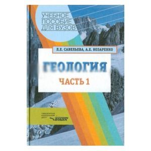 Геология. Методы реконструкции прошлого Земли.В 2 ч. Ч.1