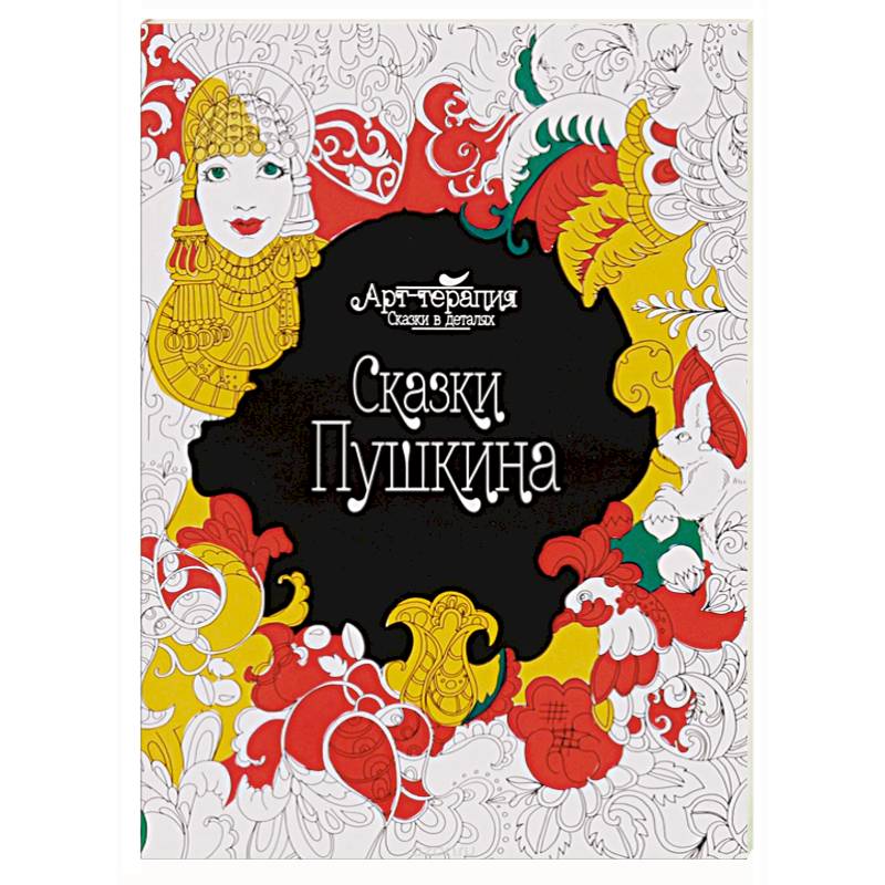 Сказки Пушкина