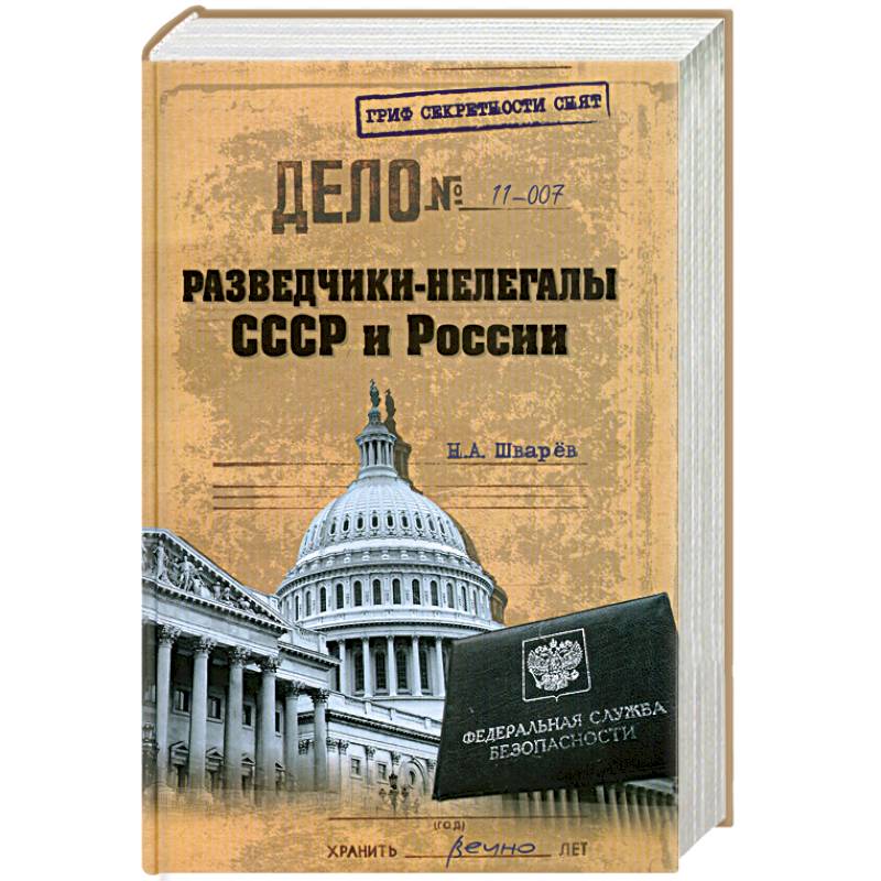 ГСС Разведчики-нелегалы СССР и России