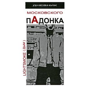 Дневник московского пАдонка
