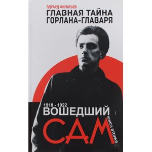 Главная тайна горлана-главаря. Книга 2. Вошедший сам