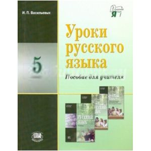 Уроки русского языка 5 клас. Пособие для учителя