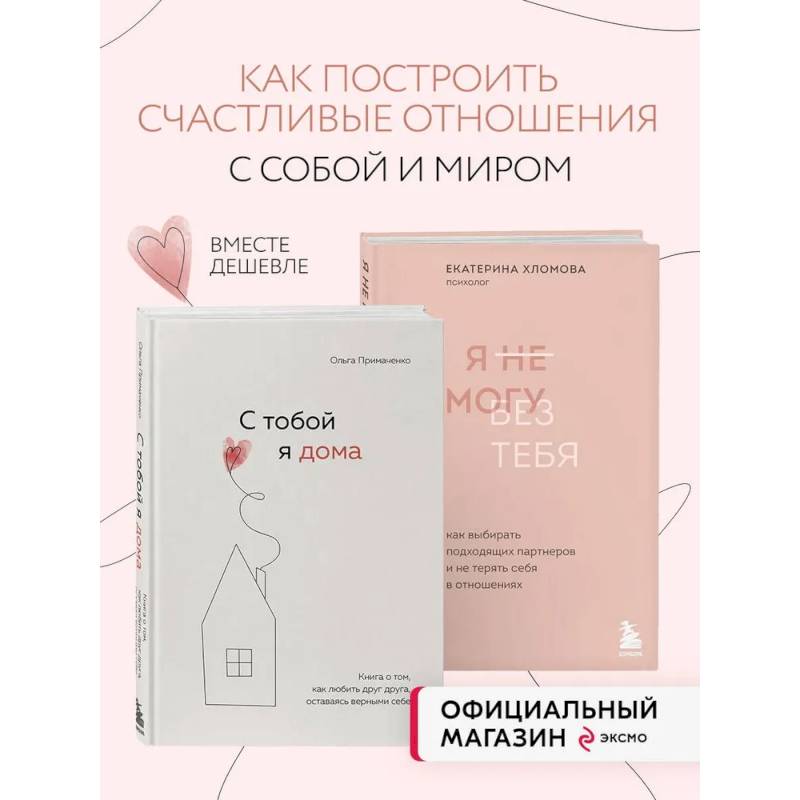 Комплект из 2х книг: С тобой я дома + Я не могу без тебя (ИК)