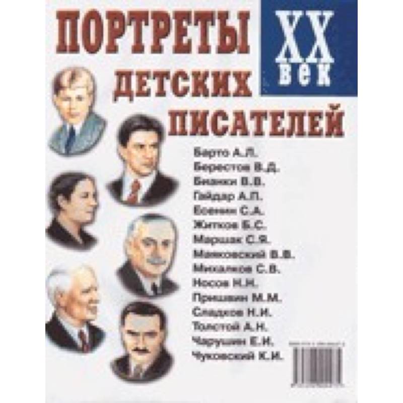 Портреты детских писателей. XX век. Наглядное пособие для педагогов, логопедов, воспитателей
