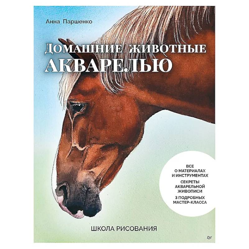 Школа рисования. Домашние животные акварелью Школа рисования. Домашние животные акварелью