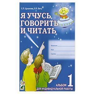 Я учусь говорить и читать. Альбом 1