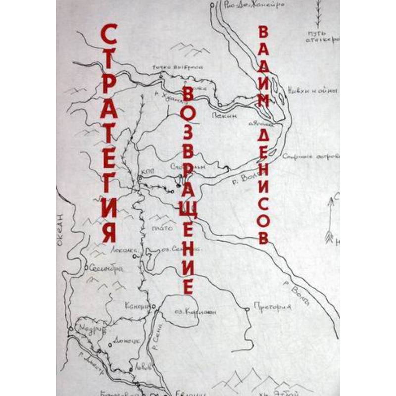 Стратегия. Возвращение Стратегия. Возвращение