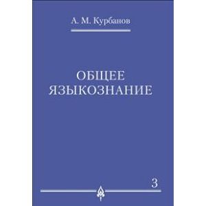 Общее языкознание.В 3-х томах.Том.3