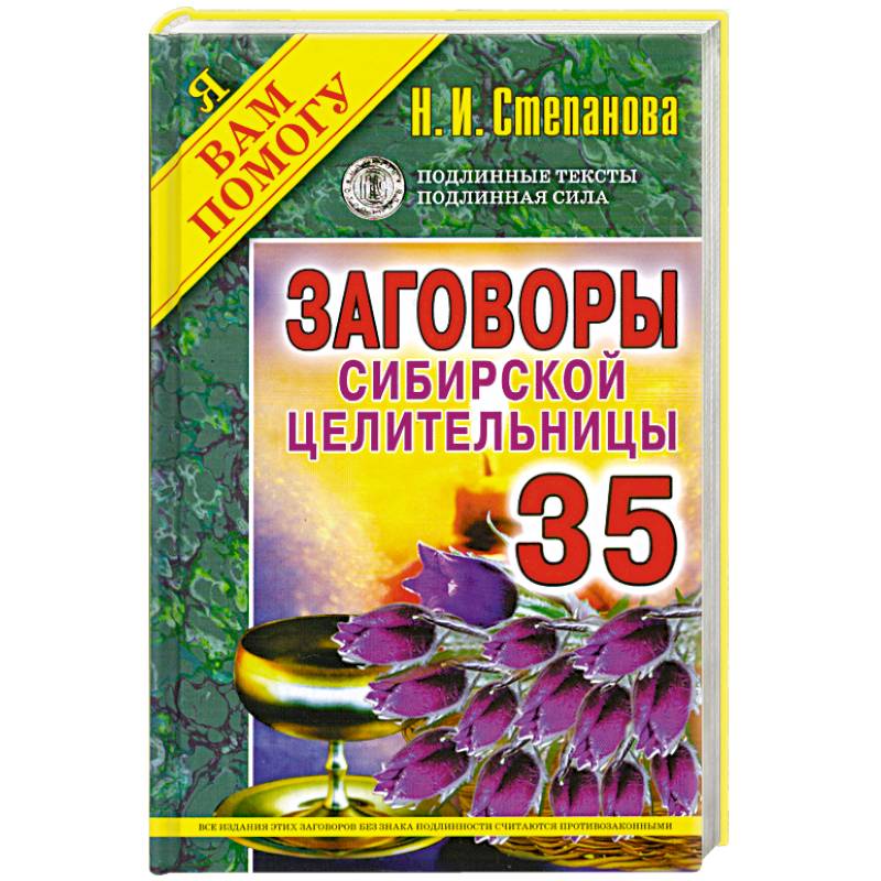 Заговоры сибирской целительницы. Выпуск 35